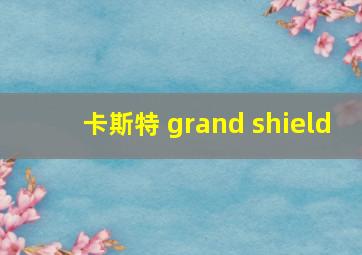 卡斯特 grand shield